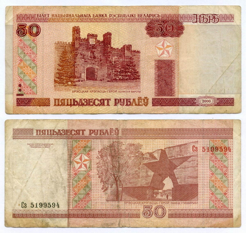 Банкнота Беларусь 50 рублей 2000 (2005) год Сз 5199594 (пяцьдзЕсят). F