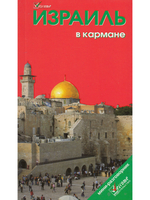 Израиль в кармане