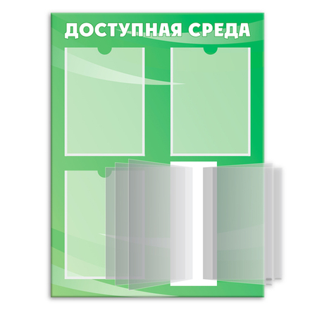 Стенд Доступная среда с карманами А4 и перекидной системой 150000212