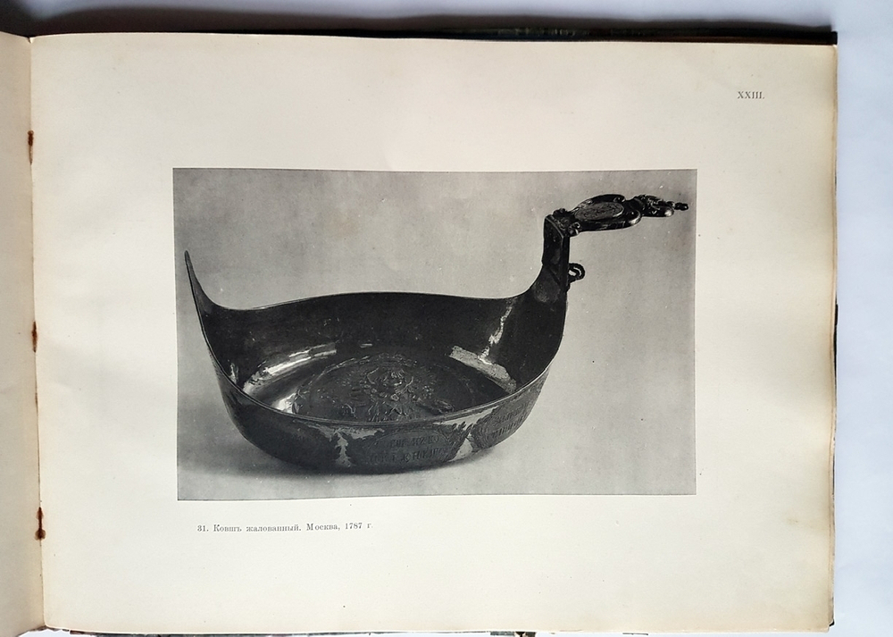 "Два Евангелия и старинное серебро из собрания князя Сергея Дмитриевича Горчакова в Калуге". В.И. Троицкий. 1914г. - антикварное издание