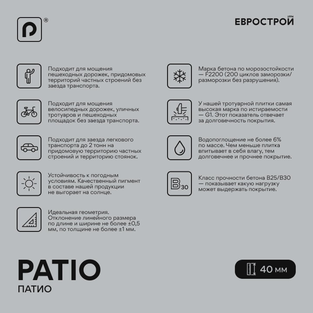 Тротуарная плитка PATIO/Патио