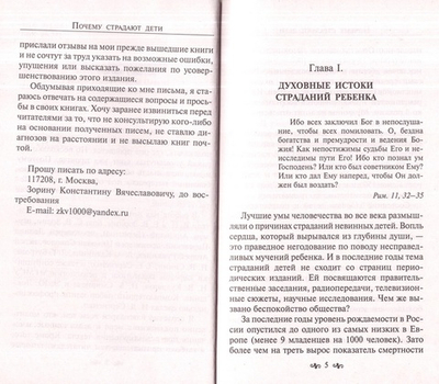 Почему страдают дети? Константин Зорин