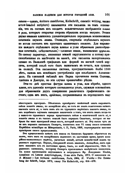 Ванские надписи и значение их для истории передней Азии | К. П. Патканов