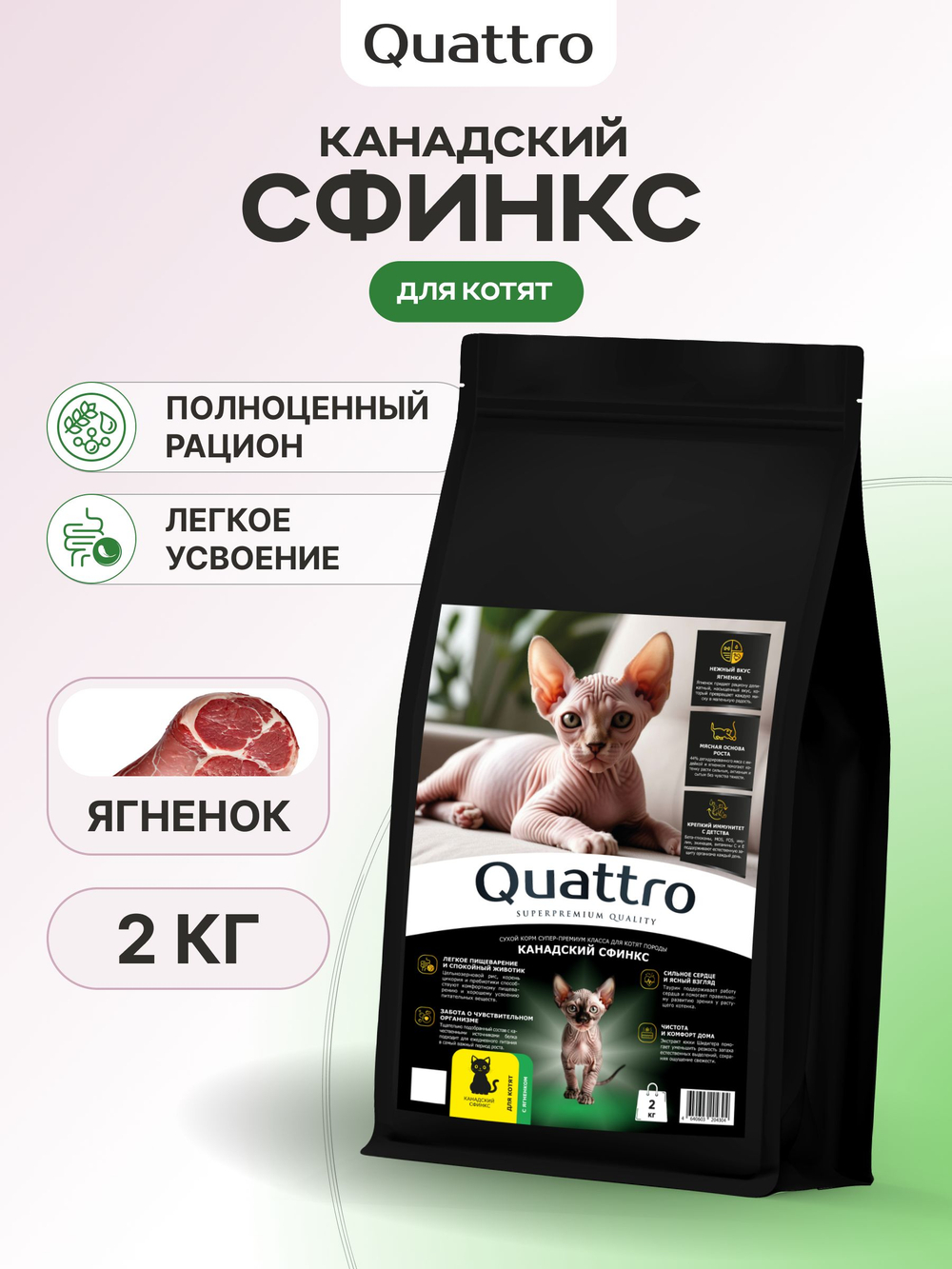 Корм сухой для котят породы Канадский сфинкс, с ягненком, 2 кг, QUATTRO
