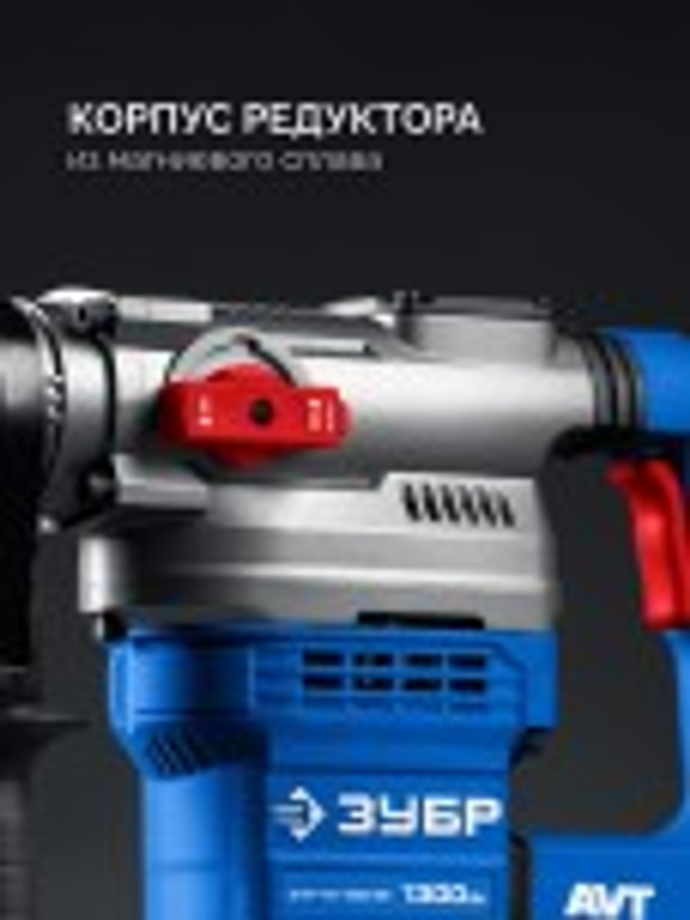 Перфоратор ЗУБР ЗПМ-40-1300ЭВ 40 мм, 1300 Вт, АВТ, SDS-Max ЗПМ-40-1300 ЭВ