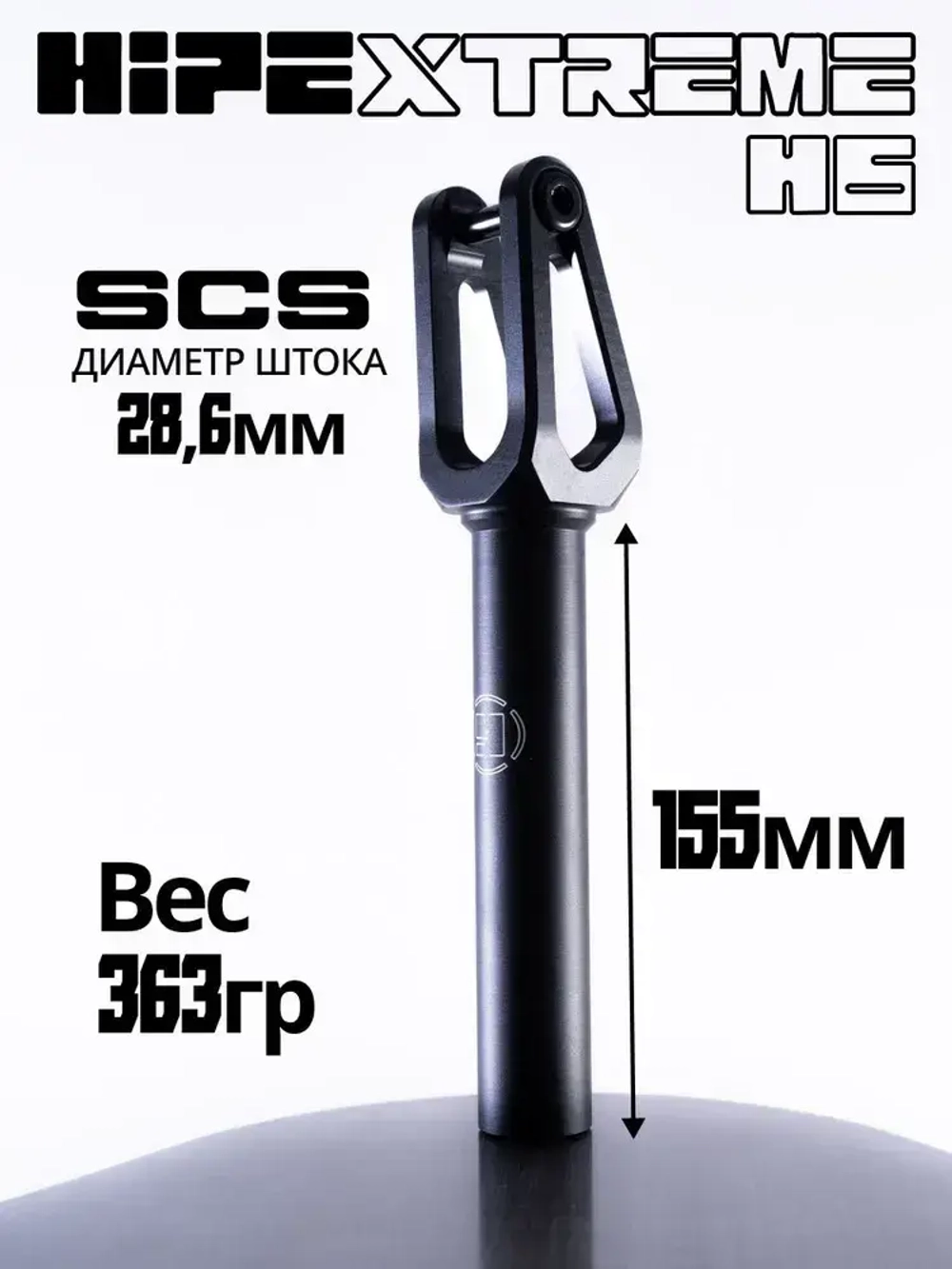 Вилка HIPExtreme H6 SCS, черный