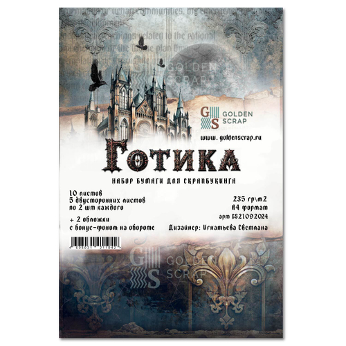 Набор двусторонней бумаги для скрапбукинга "Готика" от GoldenScrap, 10 листов + 2 бонусных обложки, формат а4, плотность 235 г/м2, арт. GS21092024