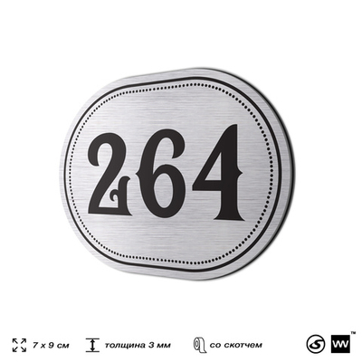 Номерок на дверь квартиры 264, для кабинета, офиса, шильдик 9 х 7 см, серебристый, Айдентика Технолоджи