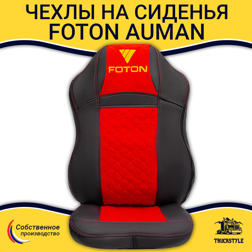 Чехлы FOTON Auman (экокожа, черный, красная вставка)