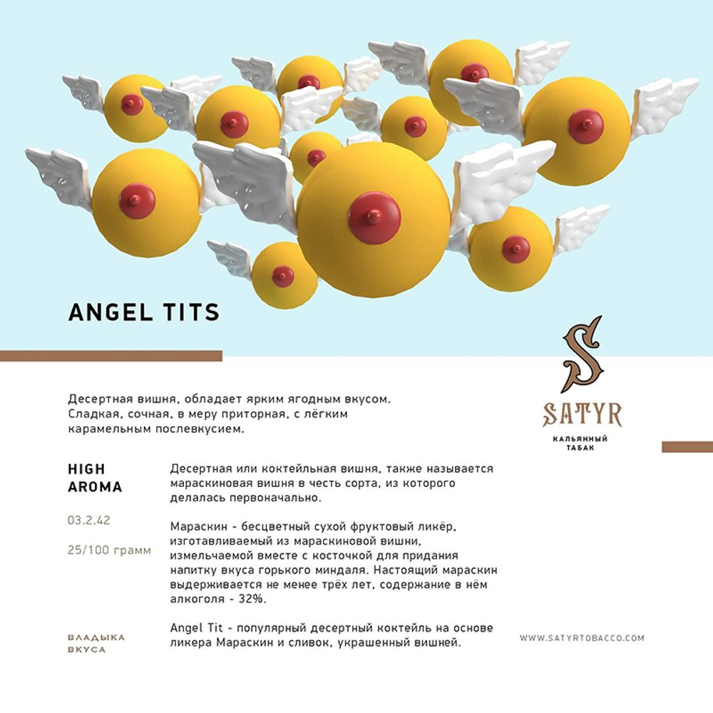 Satyr Angel Tits (Десертная Вишня) 100 гр.