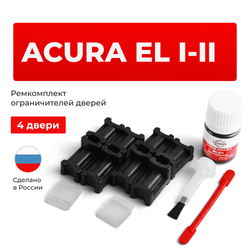Ремкомплект ограничителей дверей Acura EL EK; EM (4 двери, тип 3) 1997-2005