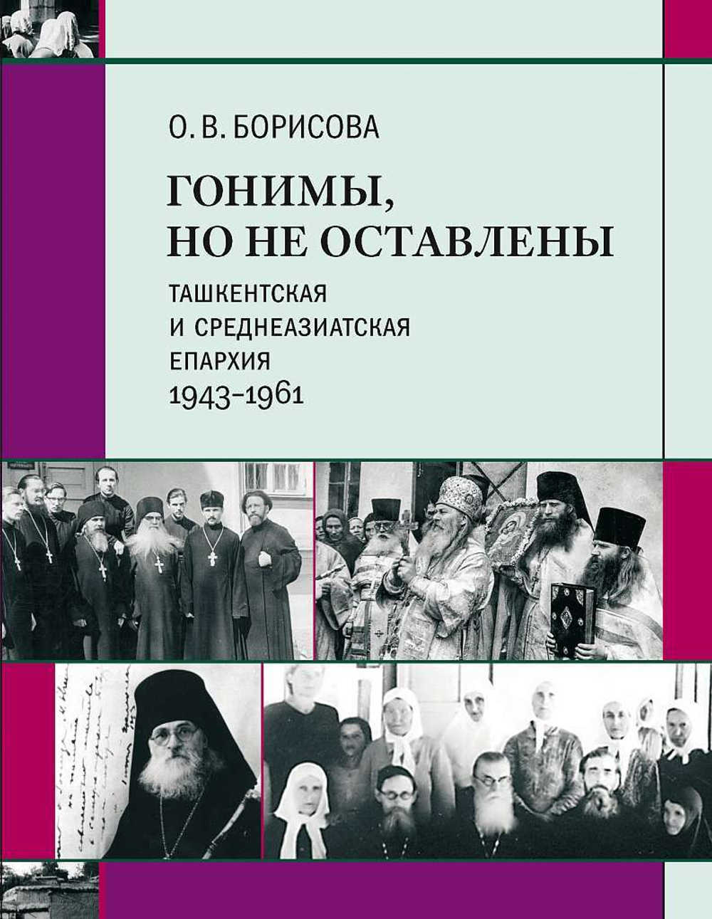 Гонимы, но не оставлены