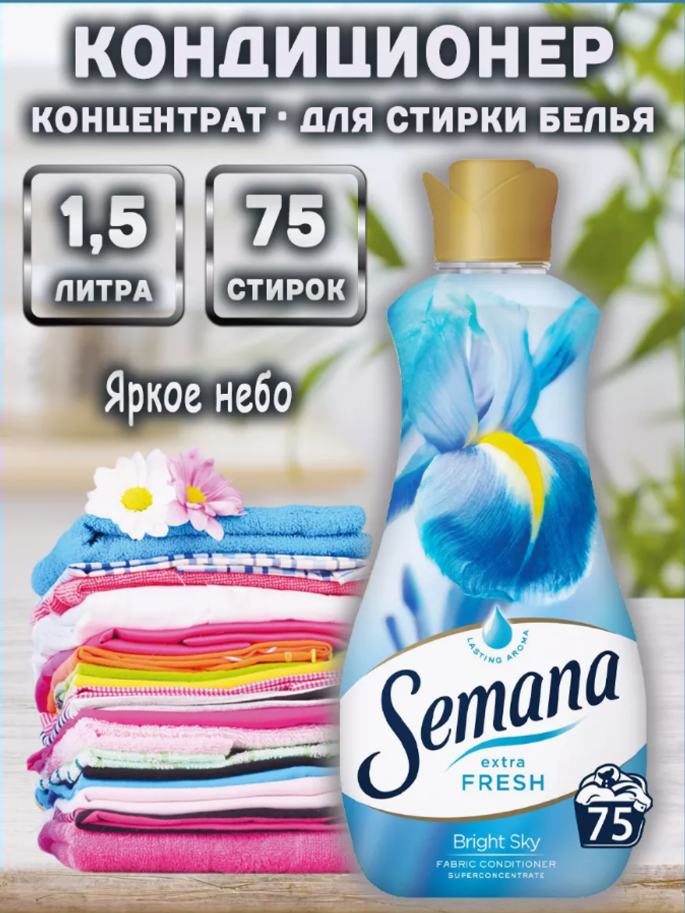 Конд.-конц.SEMANA Bright Sky 800мл 8371