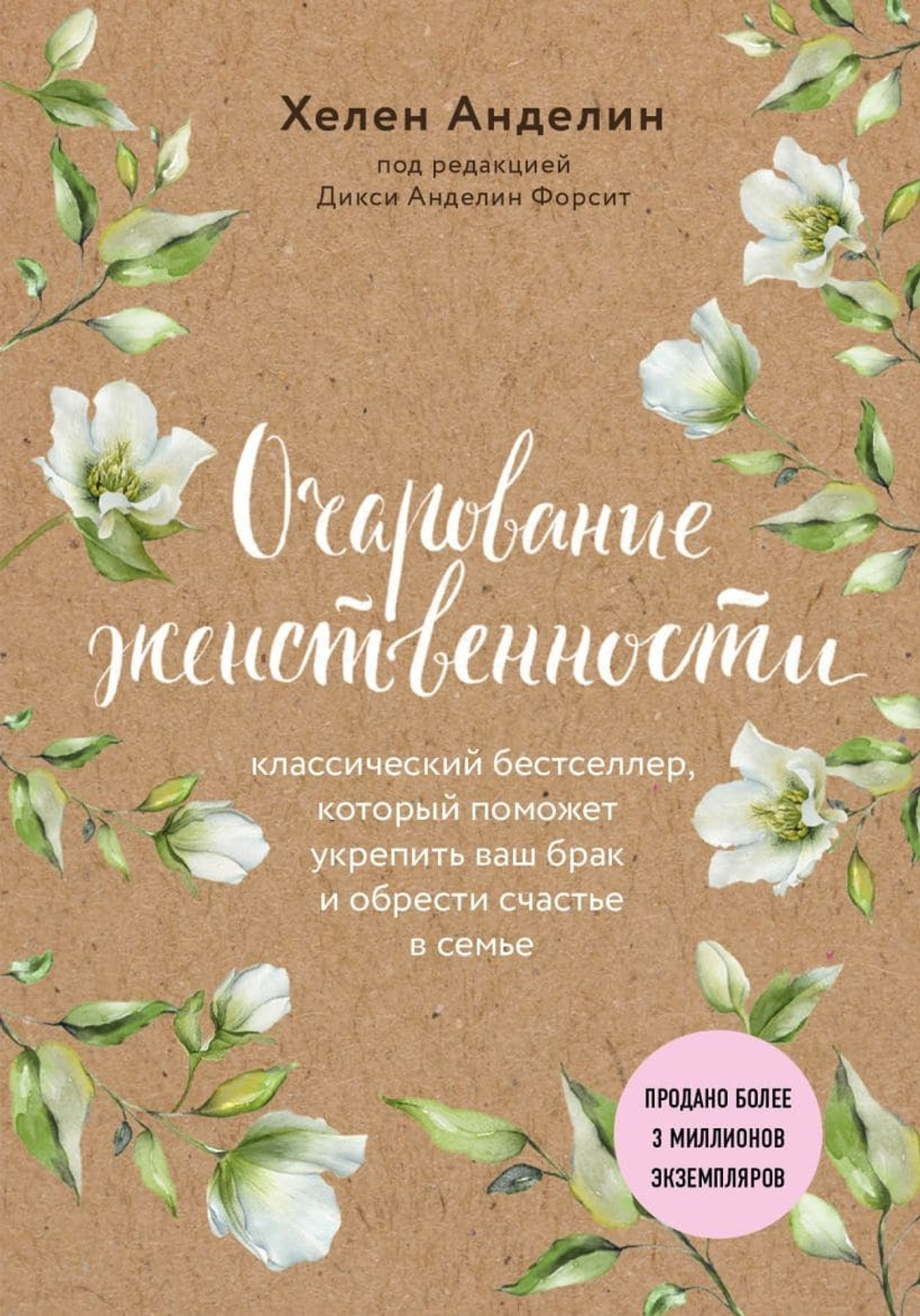 Очарование женственности. Хелен Анделин