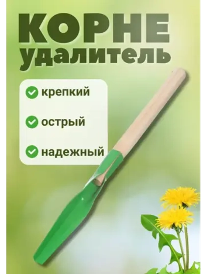 Корнеудалитель садовый 300х50мм с деревянным черенком