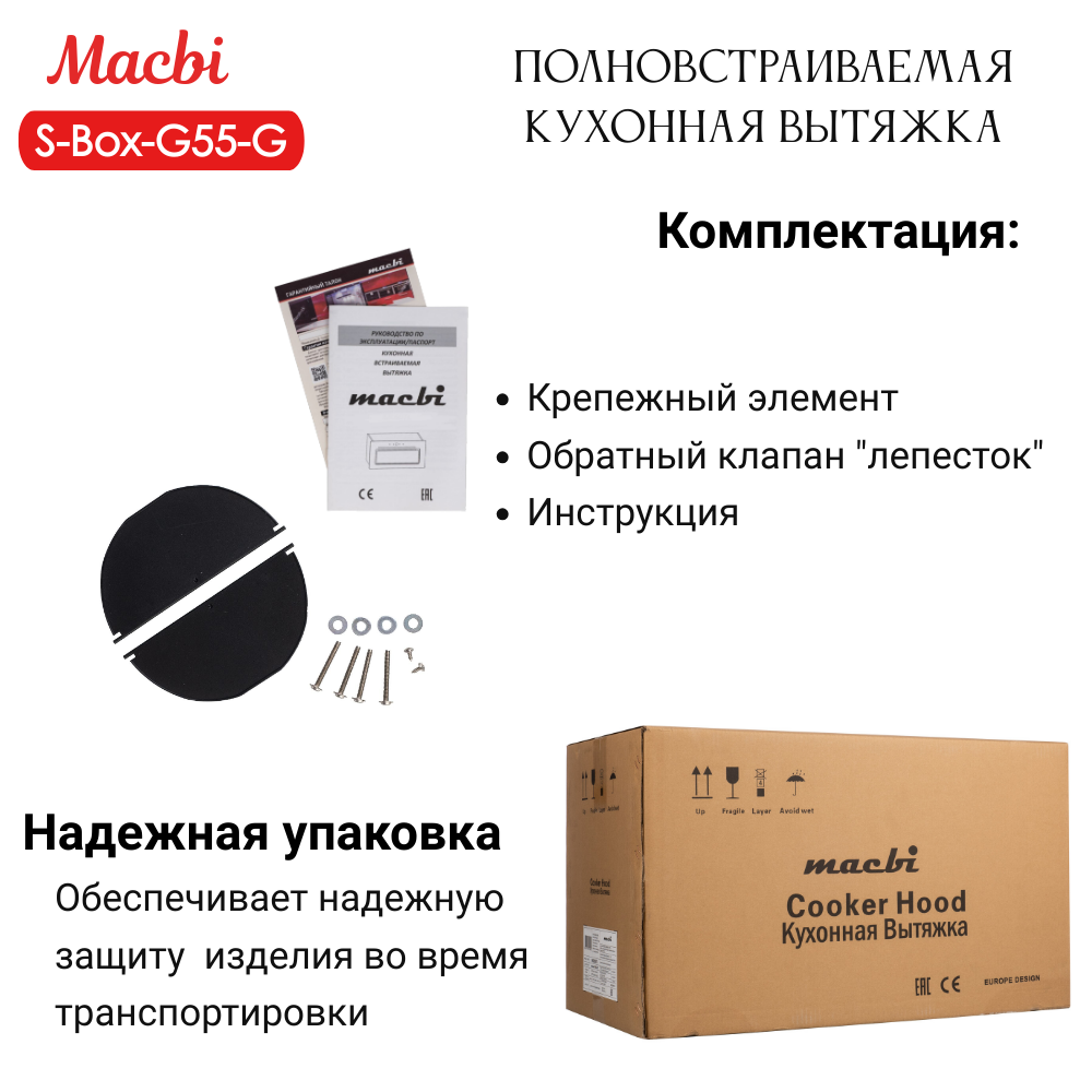 Вытяжка кухонная MACBI встраиваемая S-BOX-G 55 G BLACK 850м3/ч Черная (управление жестами)