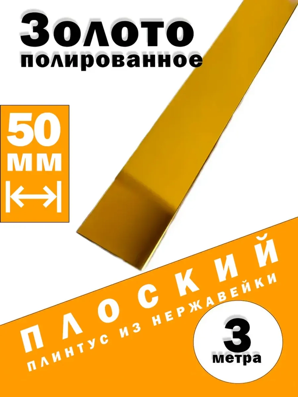 Плинтус плоский из нержавеющей стали, зол полир, 50 мм, 3 м