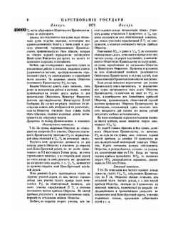 Полное собрание законов Российской Империи. Собрание Второе. Том XLVI. Отделение 1. 1871 г. | Нет автора
