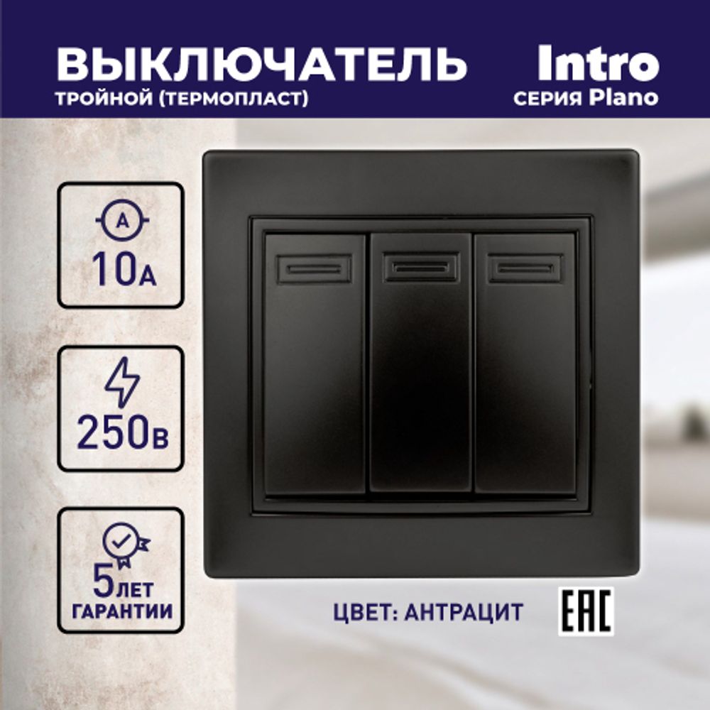 Выключатель Intro Plano 1-106-05 тройной, 10А-250В, IP20, СУ, антрацит
