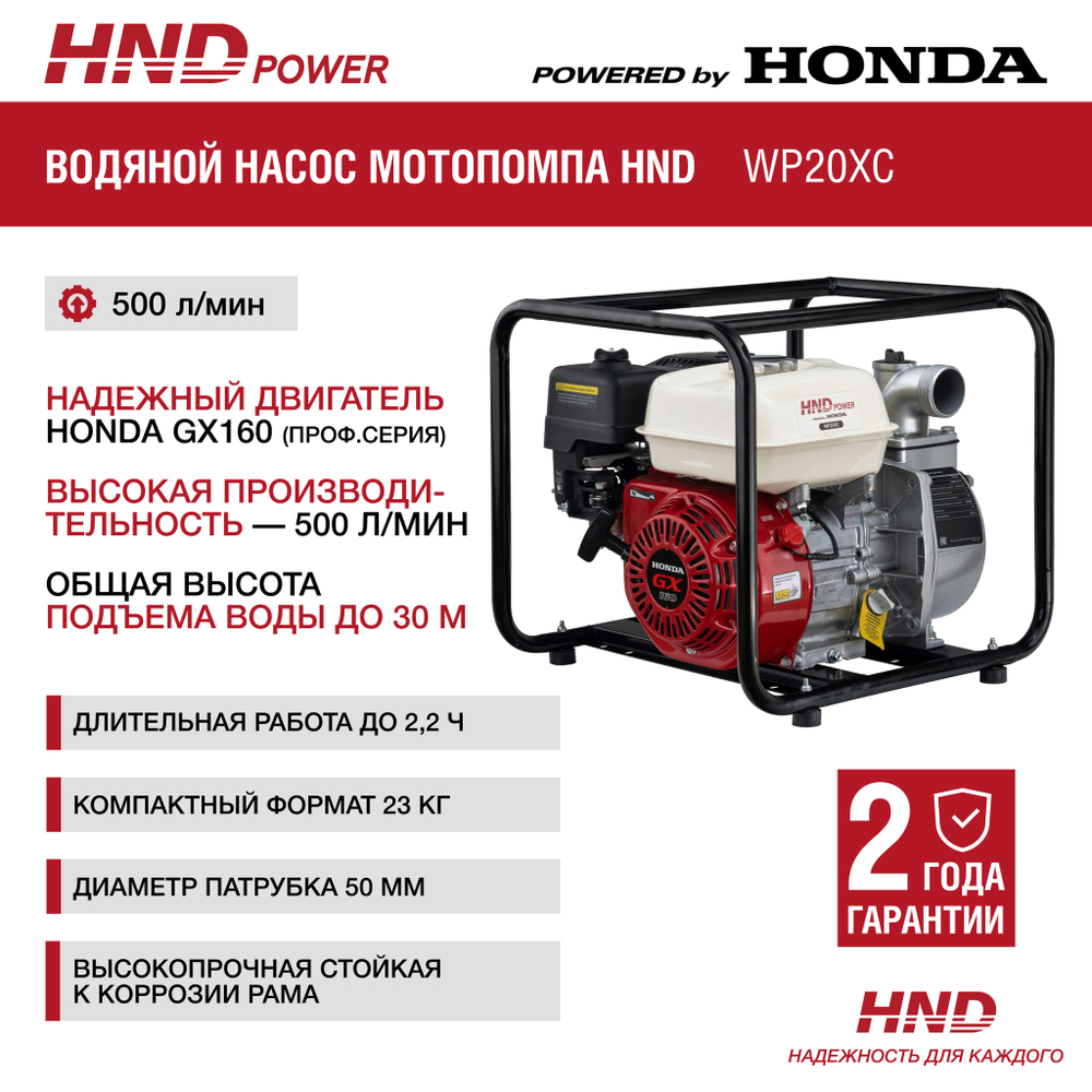 Насос HND WP20XC