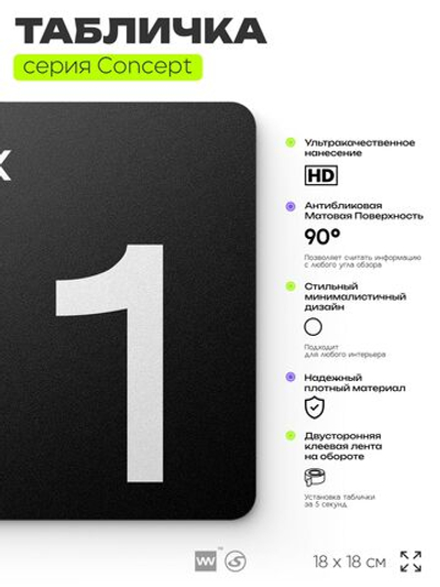 Табличка Этаж 1, на дверь и стену, навигационная и информационная, серия CONCEPT, 18х18 см, Айдентика Технолоджи