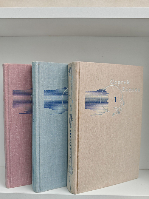 Сергей Есенин. Собрание сочинений в 3 томах (комплект из 3 к
