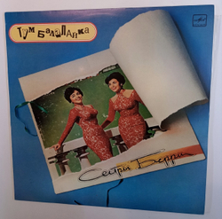 Сестры Берри Тум Балалайка (USSR 1990)