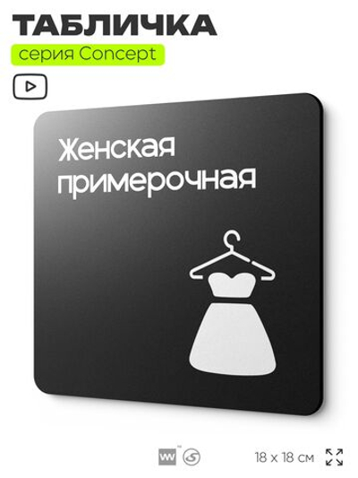 Табличка Женская примерочная, на дверь и стену, навигационная и информационная, серия CONCEPT, 18х18 см, Айдентика Технолоджи