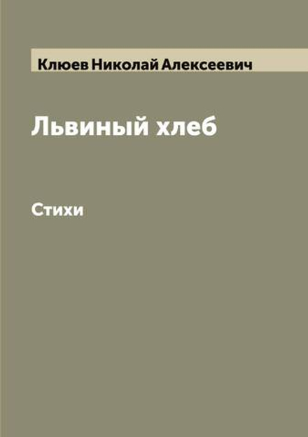 Львиный хлеб. Стихи | Клюев Николай Алексеевич
