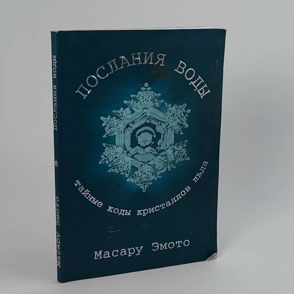 Послания воды. Тайные коды кристаллов льда