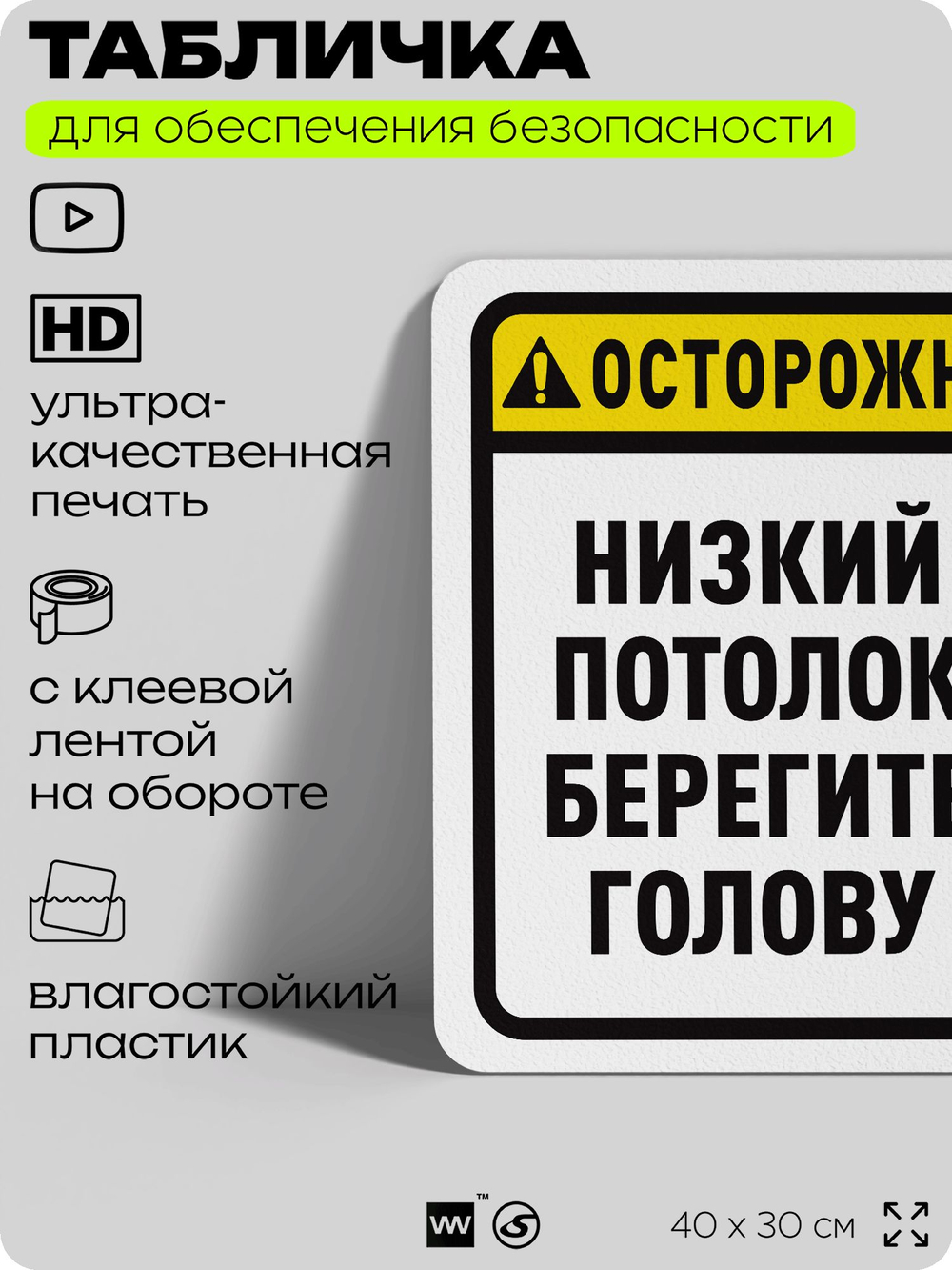 Табличка для обеспечения безопасности "Осторожно, низкий потолок, берегите голову", для офиса, по охране труда для предприятия, организаций, 40х30 см, Silver Plane x Айдентика Технолоджи