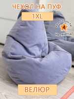 Чехол 1XL для кресла-мешка Can