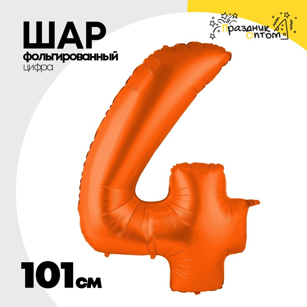 Шар фольгированный Цифра 4 101 см (Оранжевый)