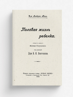 Половая жизнь ребенка | Альбер Молль