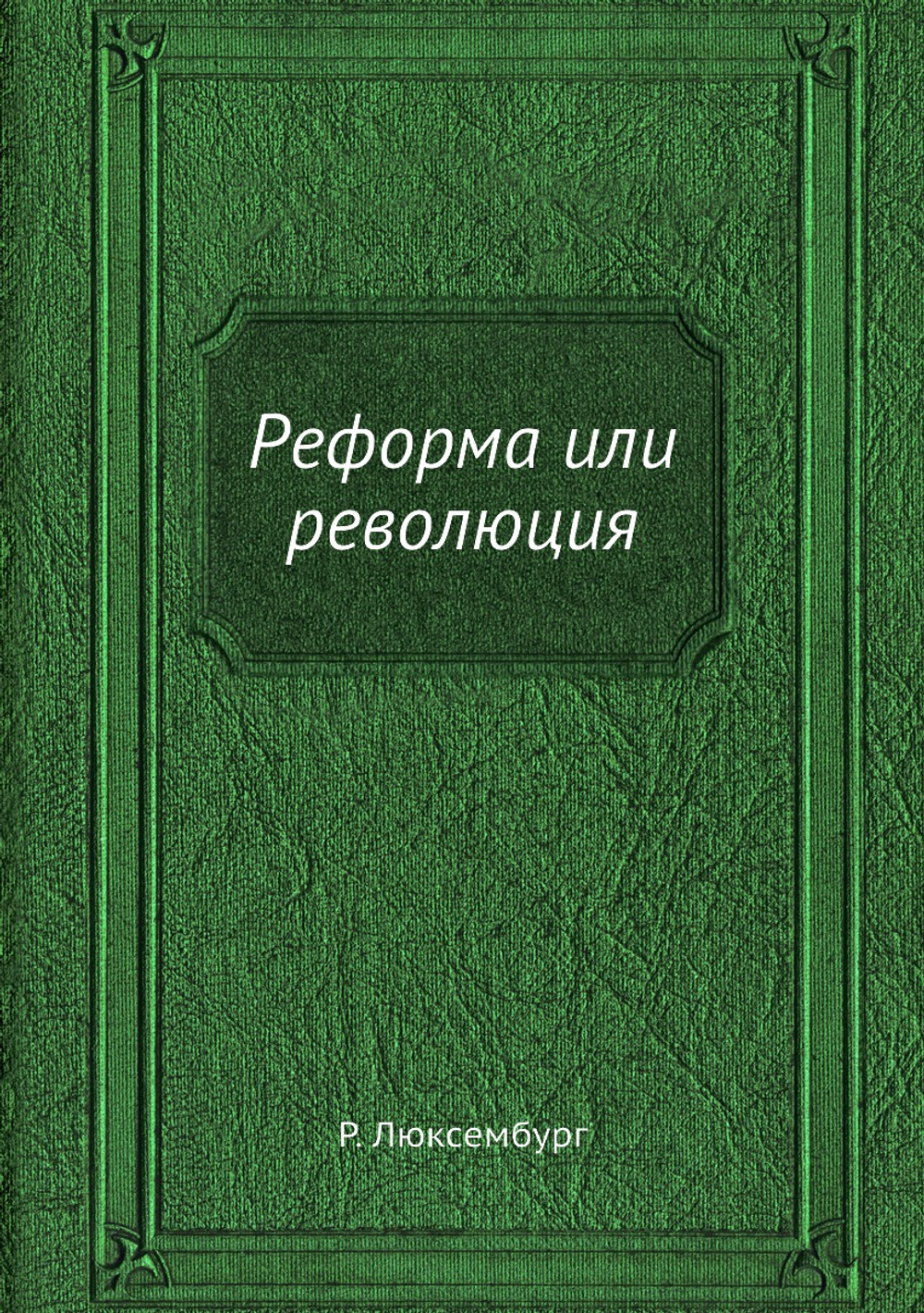 Реформа или революция | Р. Люксембург