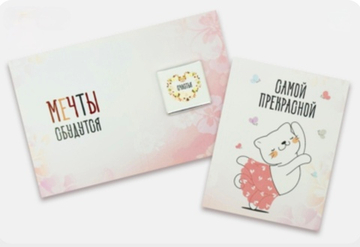 Мини шоко открытка- Самой прекрасной. Мечты сбудутся. Счастья