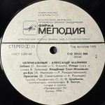 Виниловая пластинка Александр Малинин ‎– Неприкаянный (Мелодия) LP