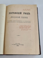 "Ростовский уезд Ярославской губернии. Историко-археологическое и статистическое описание с рисунками и картой уезда". А.А.Титов. 1885г. - антикварное издание