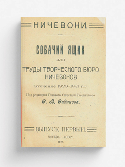 Собачий ящик или Труды Творческого Бюро Ничевоков втечение 1920 1921 г.г. | Нет автора