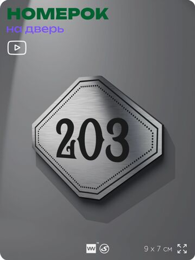 Номерок на дверь квартиры 203, для кабинета, офиса, шильдик 9 х 7 см, серебристый, Айдентика Технолоджи