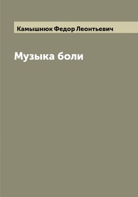 Музыка боли | Камышнюк Федор Леонтьевич