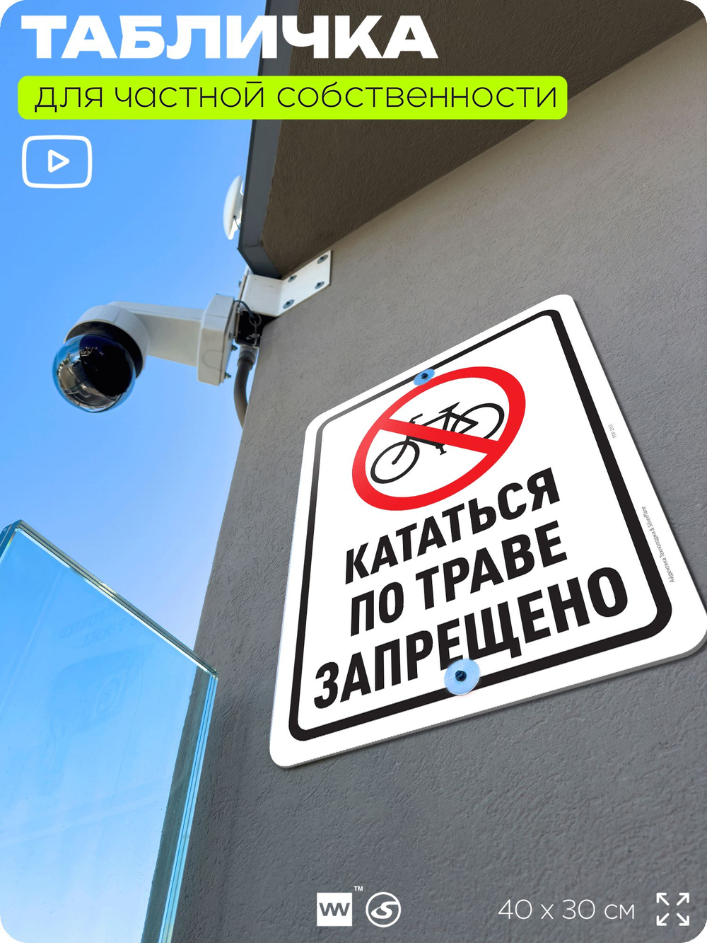 Табличка для частной территории "Кататься по траве запрещено", на дом, для участка, организаций и частных территорий, предупреждающая, 40х30 см, Silver Plane x Айдентика Технолоджи
