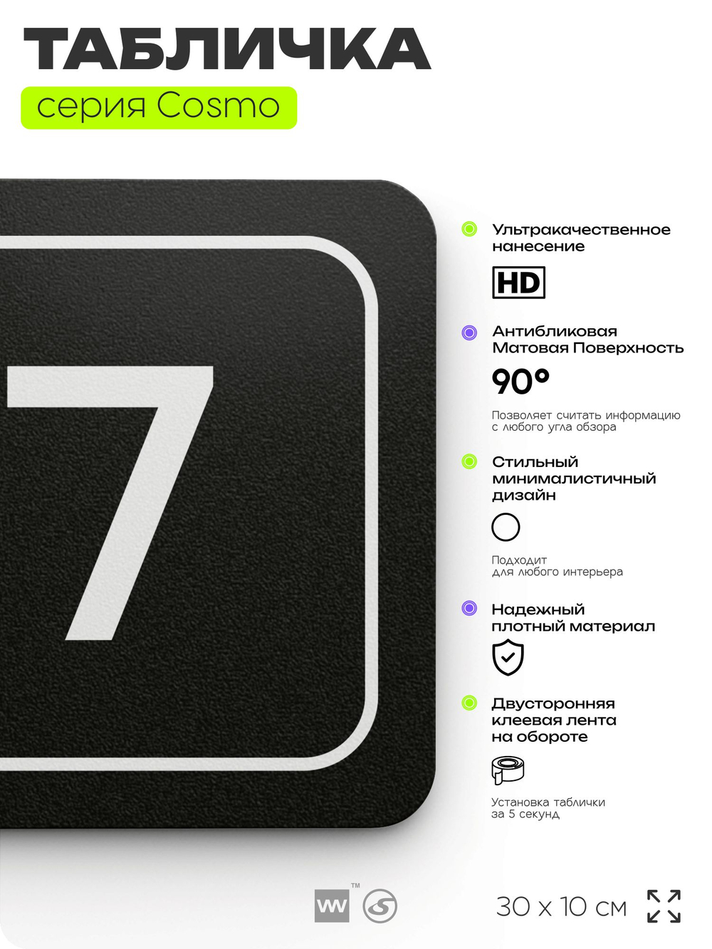 Таблички с номером кабинета "Кабинет №7", для офиса, 30 х 10 см, серия COSMO 3010, черная, Айдентика Технолоджи