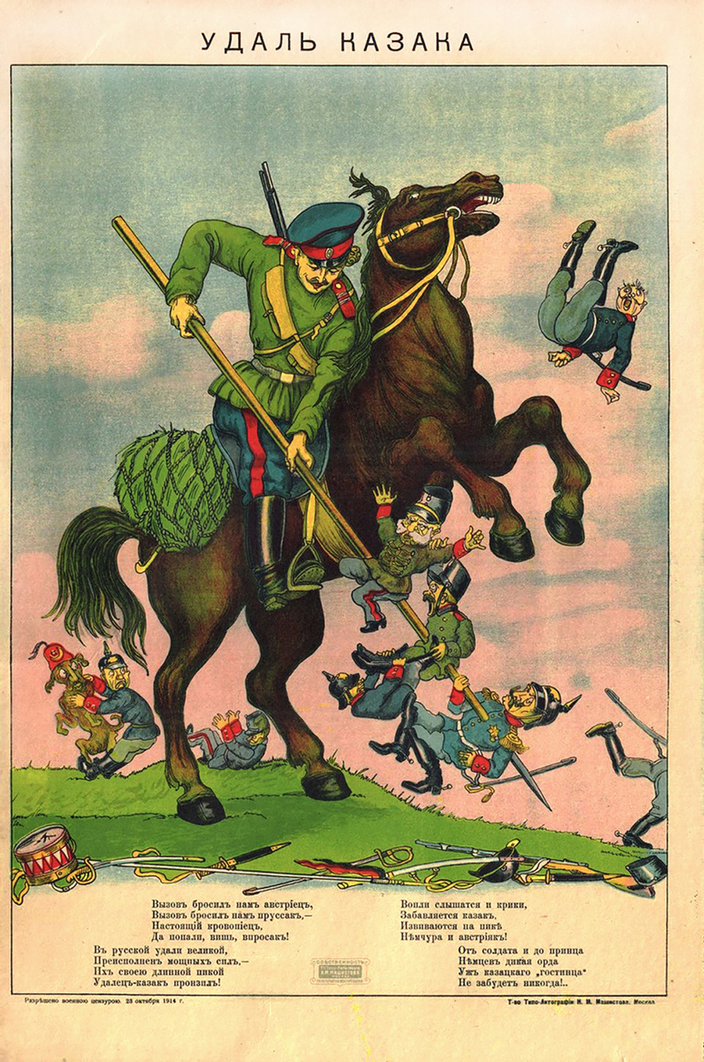 Лубок. Удаль казака. Москва. Т-во типо-литография Н.М. Машистова. 1914 г.
