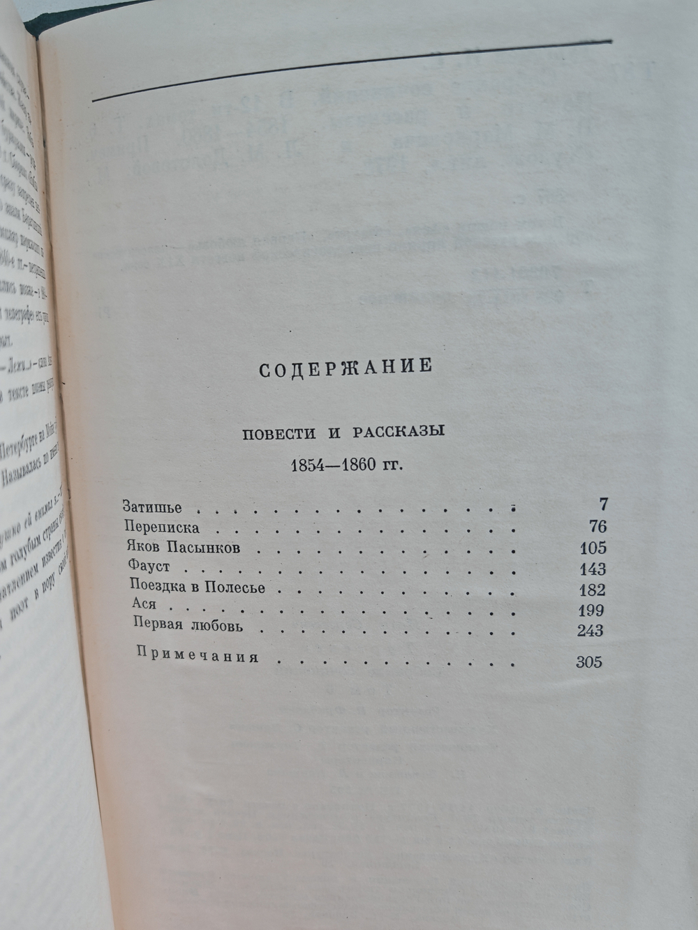 И. С. Тургенев. Собрание сочинений в 12-ти томах. Том 6. Повести и рассказы 1854-1860