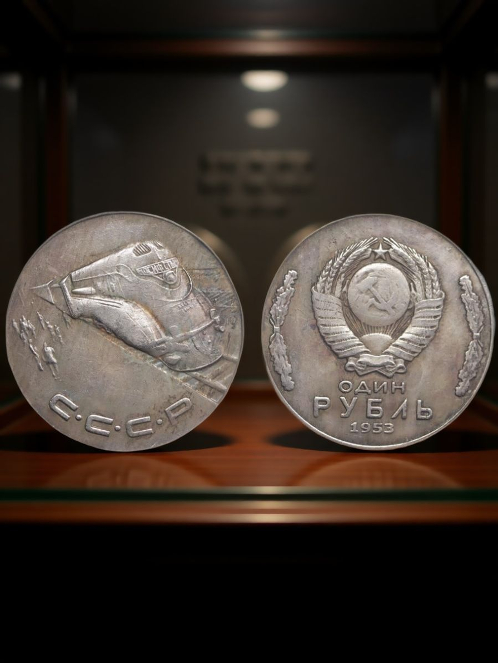 1 рубль 1953 года СССР Локомотив "Иосиф Сталин". Поезд. Проба. Копия пробной монеты посеребрение