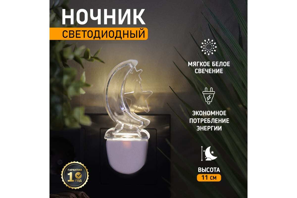 Светодиодный ночник REXANT ЛУННАЯ НОЧЬ белое свечение 75-0310