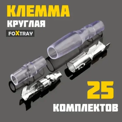 Клеммы для проводов круглые пули обжимные медные 25 шт.
