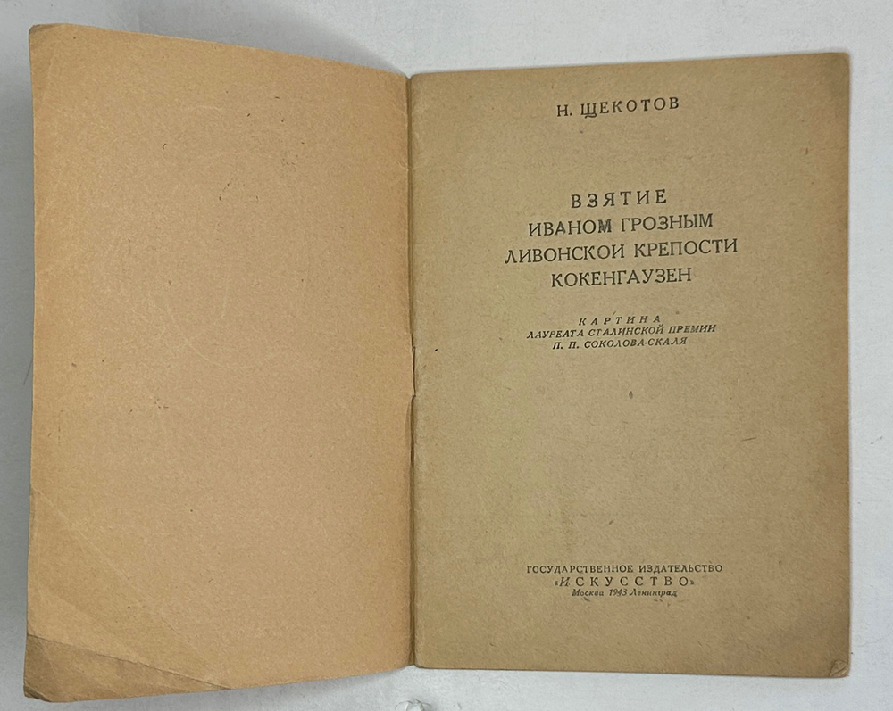 Щекотов Н. Взятие И. Грозным Ливонской крепости Кокенгаузен. Картина П. П. Соколова-Скаля,М.Иск.1943