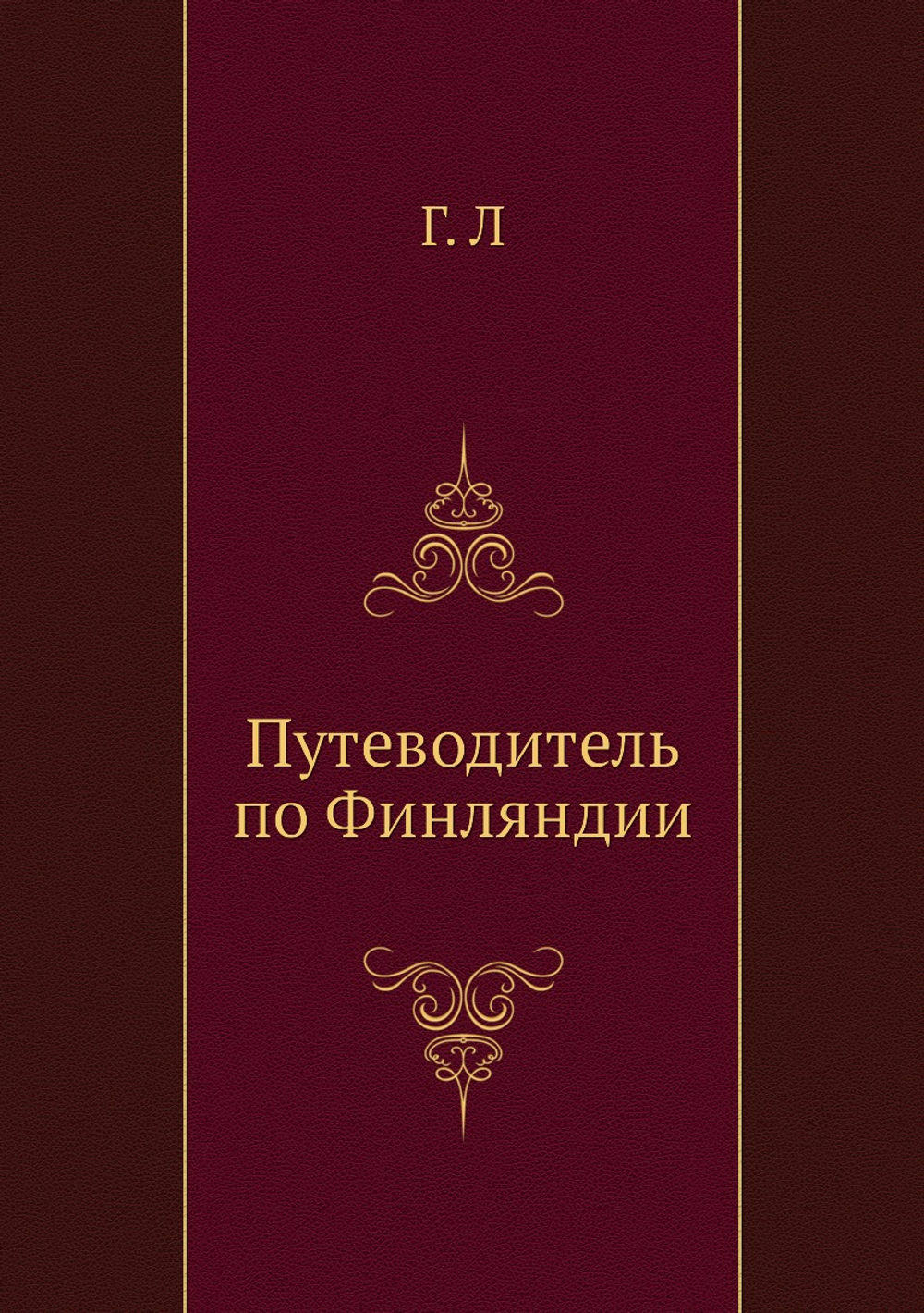 Путеводитель по Финляндии | Г. Л